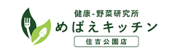 めばえキッチン 住吉公園店